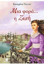 ΜΙΑ ΦΟΡΑ Η ΖΩΗ