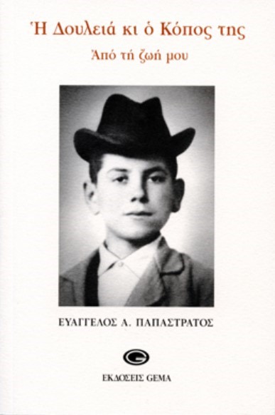 Η ΔΟΥΛΕΙΑ ΚΑΙ Ο ΚΟΠΟΣ ΤΗΣ-ΑΠΟ ΤΗ ΖΩΗ ΜΟΥ