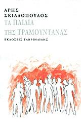 ΤΑ ΠΑΙΔΙΑ ΤΗΣ ΤΡΑΜΟΥΝΤΑΝΑΣ