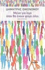 ΜΕΙΝΕ ΓΙΑ ΛΙΓΟ ΟΤΑΝ ΘΑ ΕΧΟΥΝ ΦΥΓΕΙ ΟΛΟΙ