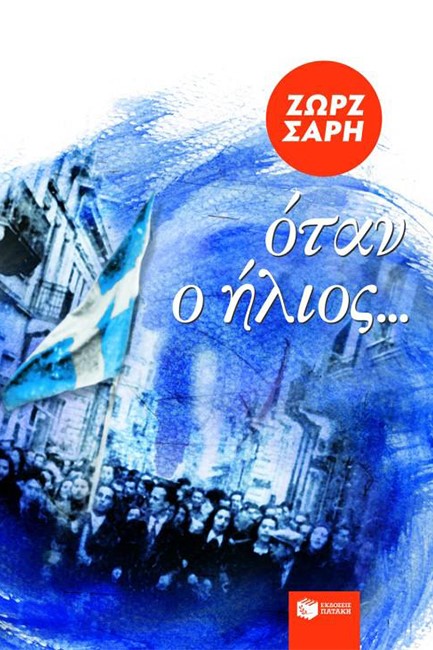 ΟΤΑΝ Ο ΗΛΙΟΣ-ΑΝΑΜΟΡΦΩΜΕΝΗ ΕΚΔΟΣΗ