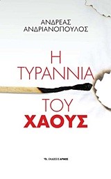 Η ΤΥΡΡΑΝΙΑ ΤΟΥ ΧΑΟΥΣ