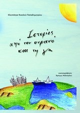 ΙΣΤΟΡΙΕΣ ΑΠΟ ΤΟΝ ΟΥΡΑΝΟ ΚΑΙ ΤΗ ΓΗ