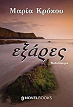 ΕΞΑΡΕΣ