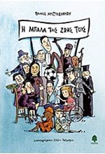 Η ΜΠΑΛΑ ΤΗΣ ΖΩΗΣ ΤΟΥ