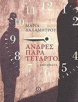 ΑΝΔΡΕΣ ΠΑΡΑ ΤΕΤΑΡΤΟ
