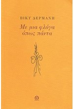 ΜΕ ΜΙΑ ΦΛΟΓΑ ΟΠΩΣ ΠΑΝΤΑ