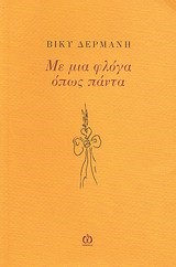ΜΕ ΜΙΑ ΦΛΟΓΑ ΟΠΩΣ ΠΑΝΤΑ