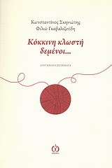ΚΟΚΚΙΝΗ ΚΛΩΣΤΗ ΔΕΜΕΝΟΙ