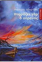 ΠΥΡΡΑΖΕΙ ΓΑΡ Ο ΟΥΡΑΝΟΣ