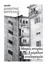 ΜΙΚΡΕΣ ΙΣΤΟΡΙΕΣ ΜΕΓΑΛΩΝ ΑΠΟΛΟΓΙΣΜΩΝ