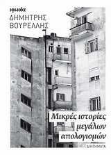 ΜΙΚΡΕΣ ΙΣΤΟΡΙΕΣ ΜΕΓΑΛΩΝ ΑΠΟΛΟΓΙΣΜΩΝ