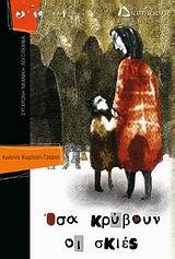 ΟΣΑ ΚΡΥΒΟΥΝ ΟΙ ΣΚΙΕΣ-ΙΠΤΑΜΕΝΑ ΠΟΔΗΛΑΤΑ