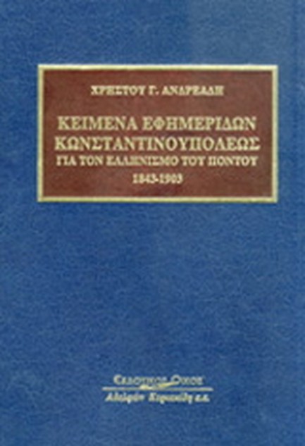 ΚΕΙΜΕΝΑ ΕΦΗΜΕΡΙΔΩΝ ΚΩΝΣΤΑΝΤΙΝΟΥΠΟΛΕΩΣ ΓΙΑ ΤΟΝ ΕΛΛΗΝΙΣΜΟ ΤΟΥ ΠΟΝΤΟΥ 1843-1903