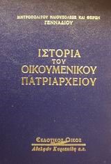 ΙΣΤΟΡΙΑ ΤΟΥ ΟΙΚΟΥΜΕΝΙΚΟΥ ΠΑΤΡΙΑΡΧΕΙΟΥ-ΒΥΖΑΝΤΙΝΟΙ ΧΡΟΝΟΙ