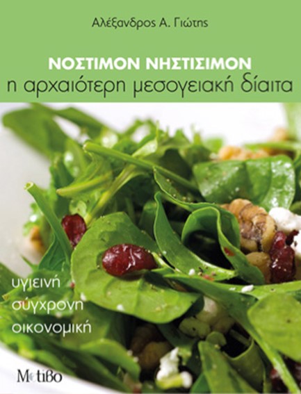 ΝΟΣΤΙΜΟΝ ΝΗΣΤΙΣΙΜΟΝ-Η ΑΡΧΑΙΟΤΕΡΗ ΜΕΣΟΓΕΙΑΚΗ ΔΙΑΙΤΑ