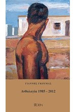 ΑΝΘΟΛΟΓΙΑ 1985-2012