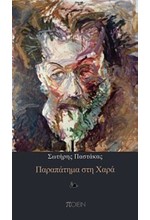 ΠΑΡΑΠΑΤΗΜΑ ΣΤΗ ΧΑΡΑ