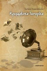 ΚΡΥΜΜΕΝΕΣ ΙΣΤΟΡΙΕΣ