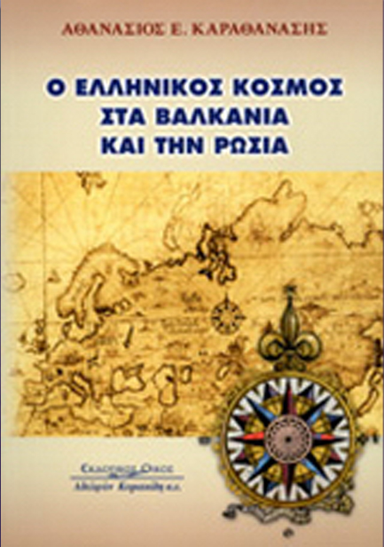 Ο ΕΛΛΗΝΙΚΟΣ ΚΟΣΜΟΣ ΣΤΑ ΒΑΛΚΑΝΙΑ ΚΑΙ ΤΗΝ ΡΩΣΙΑ