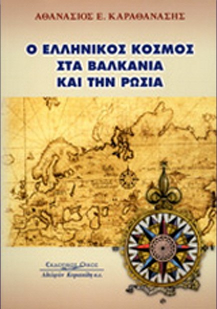 Ο ΕΛΛΗΝΙΚΟΣ ΚΟΣΜΟΣ ΣΤΑ ΒΑΛΚΑΝΙΑ ΚΑΙ ΤΗΝ ΡΩΣΙΑ
