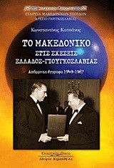 ΤΟ ΜΑΚΕΔΟΝΙΚΟ ΣΤΙΣ ΣΧΕΣΕΙΣ ΕΛΛΑΔΟΣ-ΓΙΟΥΓΚΟΣΛΑΒΙΑΣ-ΑΠΟΡΡΗΤΑ ΕΓΓΡΑΦΑ 1949-1967