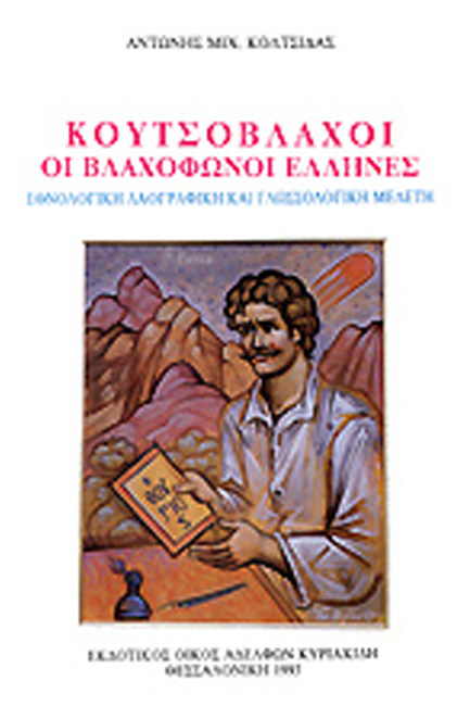 ΚΟΥΤΣΟΒΛΑΧΟΙ ΟΙ ΒΛΑΧΟΦΩΝΟΙ ΕΛΛΗΝΕΣ