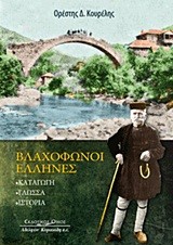 ΒΛΑΧΟΦΩΝΟΙ ΕΛΛΗΝΕΣ-ΚΑΤΑΓΩΓΗ-ΓΛΩΣΣΑ-ΙΣΤΟΡΙΑ