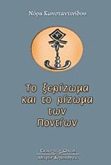 ΤΟ ΞΕΡΙΖΩΜΑ ΚΑΙ ΤΟ ΡΙΖΩΜΑ ΤΩΝ ΠΟΝΤΙΩΝ