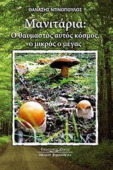 ΜΑΝΙΤΑΡΙΑ-Ο ΘΑΥΜΑΣΤΟΣ ΑΥΤΟΣ ΚΟΣΜΟΣ Ο ΜΙΚΡΟΣ Ο ΜΕΓΑΣ