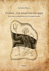 ΓΥΝΑΙΚΑ-ΕΝΑ ΟΝΕΙΡΟ ΑΠΟ ΤΗΝ ΑΡΧΗ