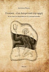 ΓΥΝΑΙΚΑ-ΕΝΑ ΟΝΕΙΡΟ ΑΠΟ ΤΗΝ ΑΡΧΗ