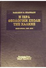 Η ΙΕΡΑ ΘΕΟΛΟΓΙΚΗ ΣΧΟΛΗ ΤΗΣ ΧΑΛΚΗΣ
