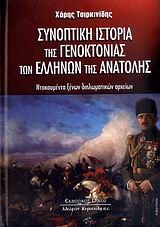 ΣΥΝΟΠΤΙΚΗ ΙΣΤΟΡΙΑ ΤΗΣ ΓΕΝΟΚΤΟΝΙΑΣ ΤΩΝ ΕΛΛΗΝΩΝ ΤΗΣ ΑΝΑΤΟΛΗΣ