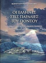 ΟΙ ΕΛΛΗΝΕΣ ΣΤΙΣ ΠΑΡΑΛΙΕΣ ΤΟΥ ΠΟΝΤΟΥ