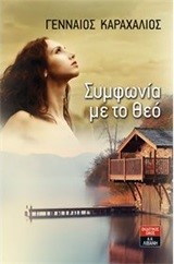 ΣΥΜΦΩΝΙΑ ΜΕ ΤΟ ΘΕΟ