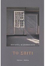 ΤΟ ΣΠΙΤΙ