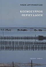 ΚΟΣΜΟΣΥΡΡΟΗ ΠΕΡΙΣΥΛΛΟΓΗ