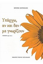 ΥΠΑΡΧΩ ΑΝ ΚΑΙ ΔΕΝ ΜΕ ΓΝΩΡΙΖΟΥΝ