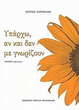 ΥΠΑΡΧΩ ΑΝ ΚΑΙ ΔΕΝ ΜΕ ΓΝΩΡΙΖΟΥΝ