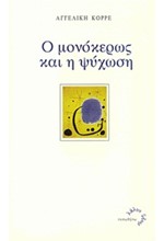Ο ΜΟΝΟΚΕΡΩΣ ΚΑΙ Η ΨΥΧΩΣΗ