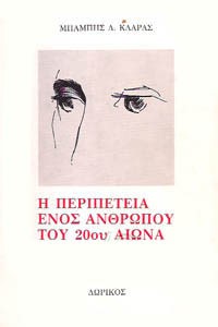 Η ΠΕΡΙΠΕΤΕΙΑ ΕΝΟΣ ΑΝΘΡΩΠΟΥ ΤΟΥ 20ΟΥ ΑΙΩΝΑ
