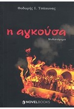 Η ΑΓΚΟΥΣΑ