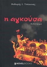 Η ΑΓΚΟΥΣΑ