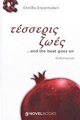 ΤΕΣΣΕΡΙΣ ΖΩΕΣ …AND THE BEAT GOES ON