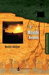 Η ΜΕΓΑΛΗ ΑΝΑΤΡΟΠΗ