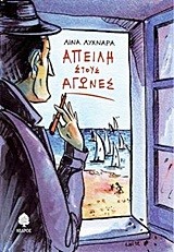 ΑΠΕΙΛΗ ΣΤΟΥΣ ΑΓΩΝΕΣ