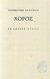 ΧΟΡΟΣ