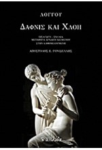 ΔΑΦΝΙΣ ΚΑΙ ΧΛΟΗ