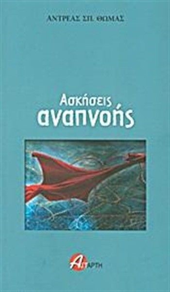 ΑΣΚΗΣΕΙΣ ΑΝΑΠΝΟΗΣ